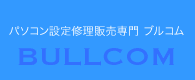パソコン修理サポートBULLCOM